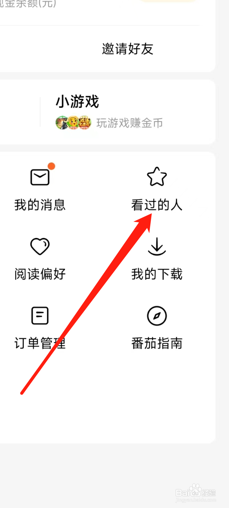 番茄免费小说如何查看看过的人