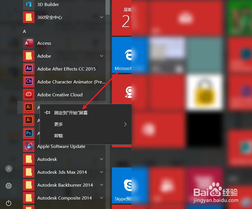 电脑怎么固定软件到开始屏幕上