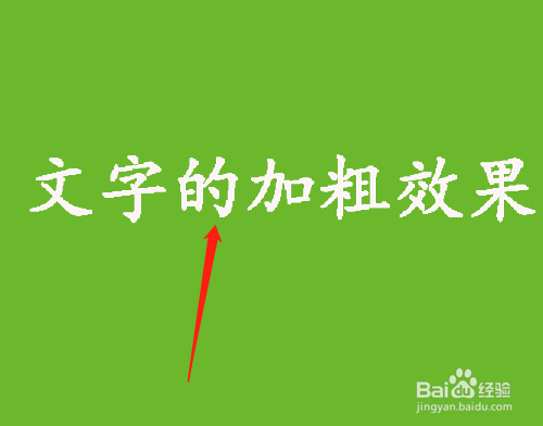 PS怎样加粗文字