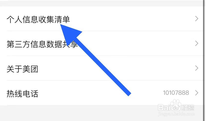 美团如何查看个人信息收集清单