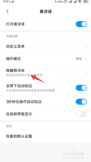 小米如何隐藏悬浮球