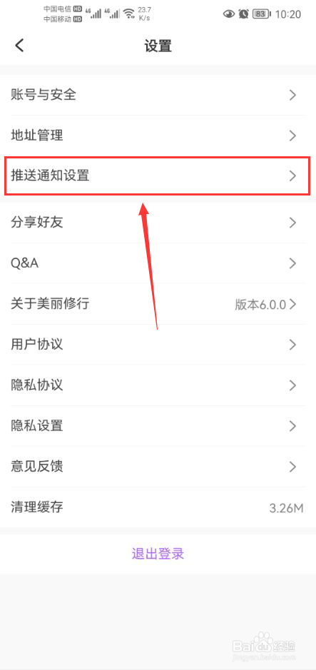 美丽修行怎么关闭好友评论我消息推送通知功能
