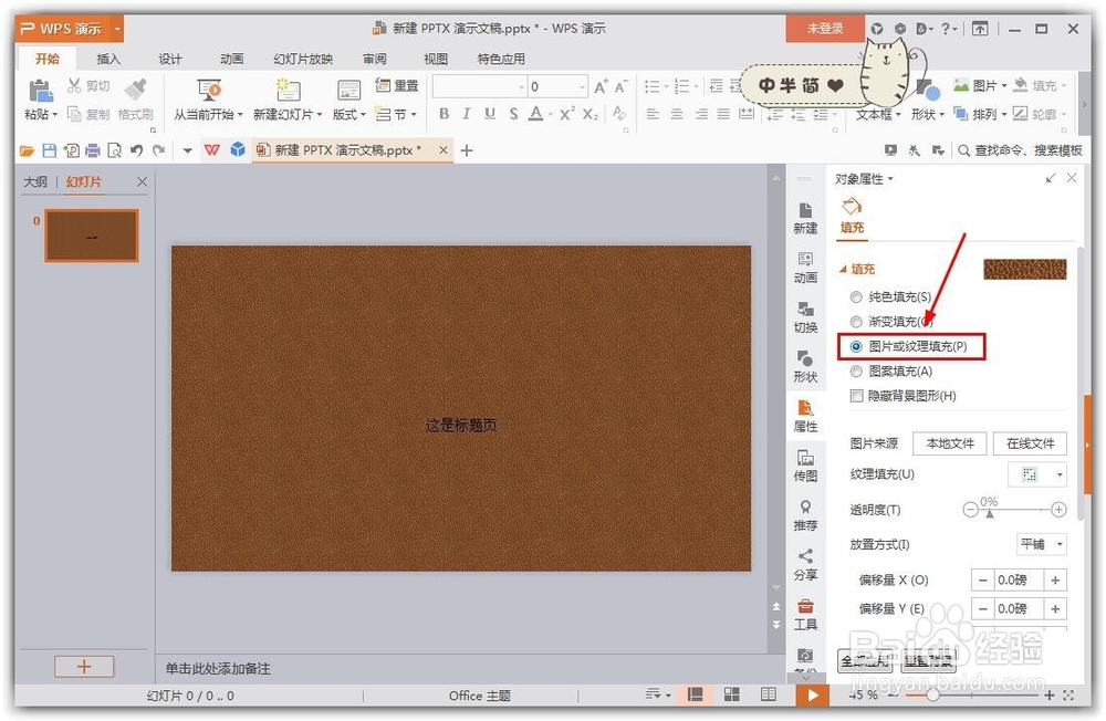 wps的ppt怎么样设置背景图片