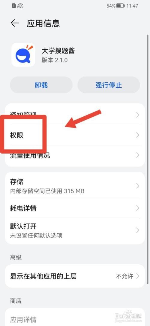 大学搜题酱怎么开启相机权限