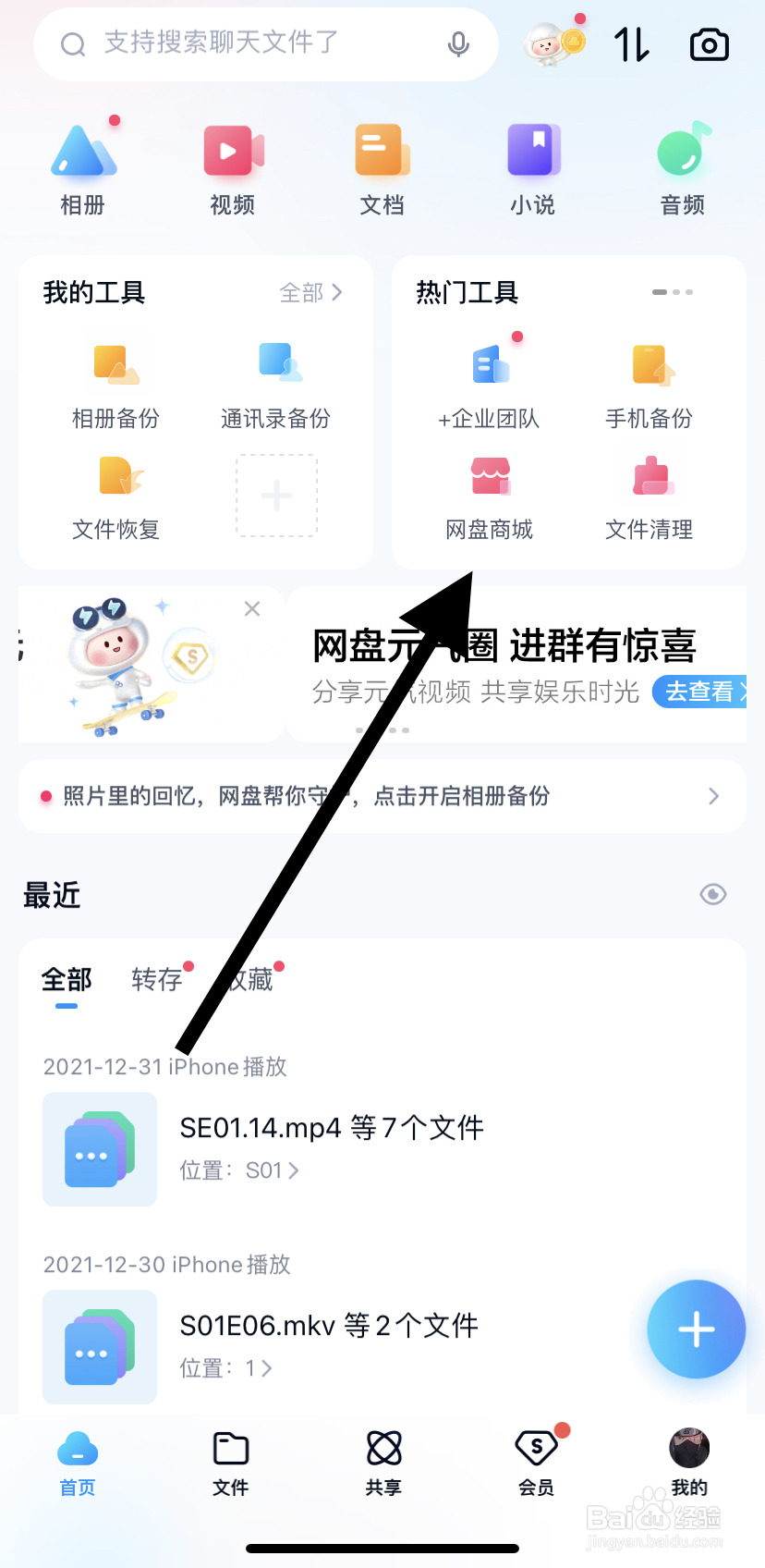 如何在百度网盘里找到网盘商城呢