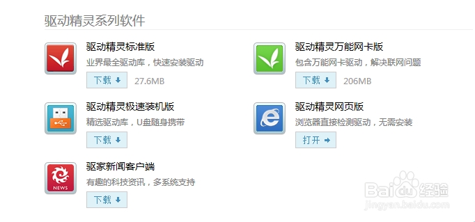 驱动精灵和驱动人生哪个好