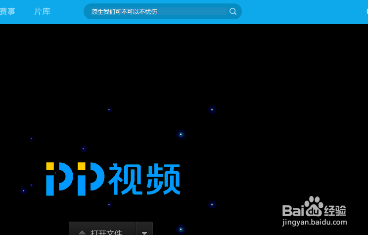 PPTV播放器怎么开启pp视频多屏互动功能