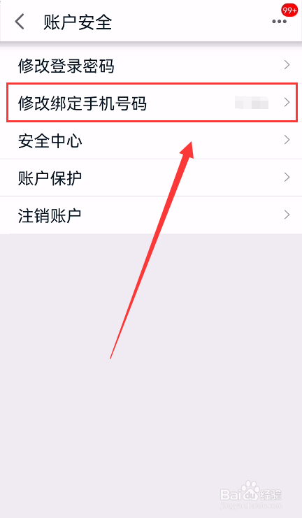 手机天猫怎么更换绑定的手机号