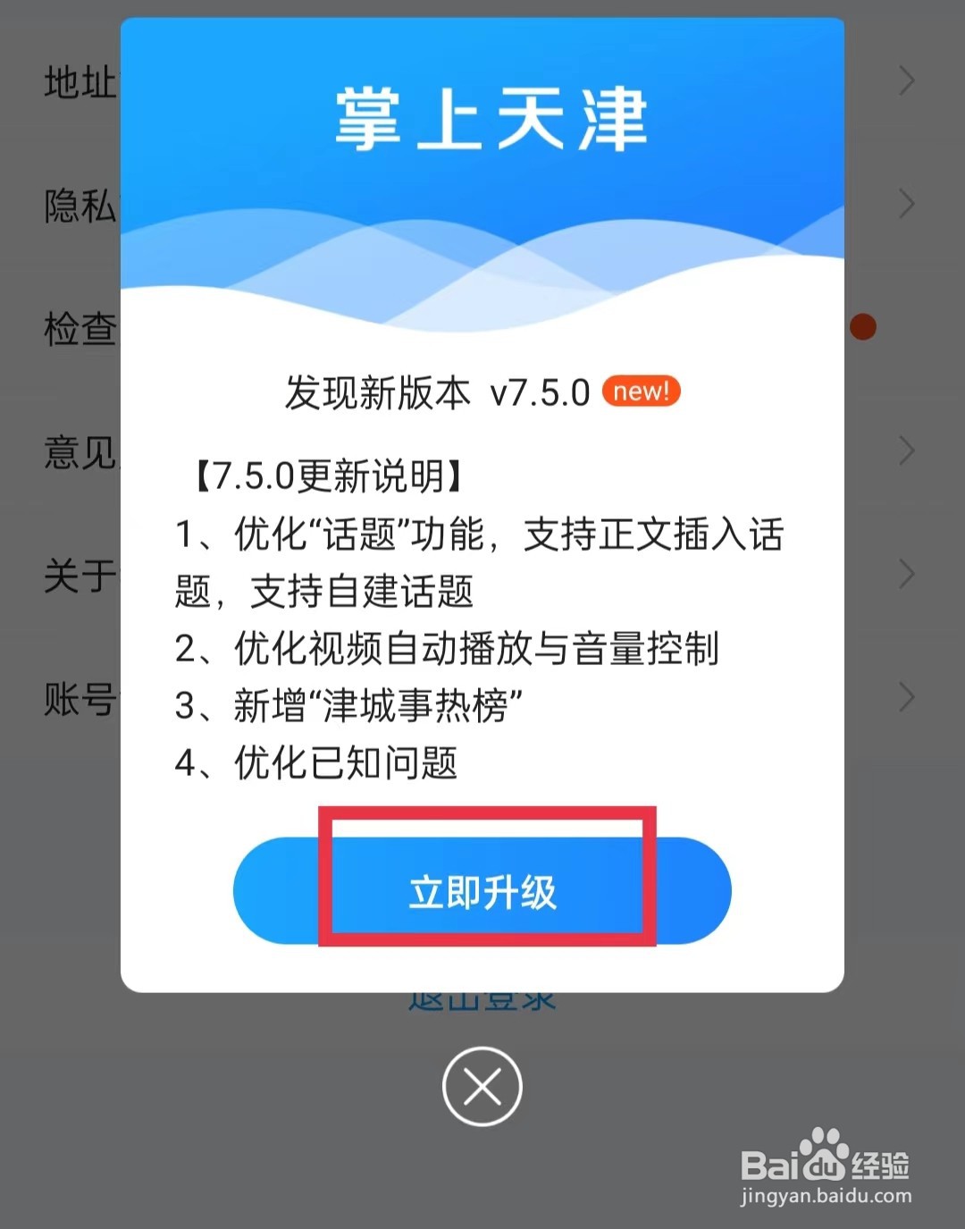 掌上天津APP怎么更新版本