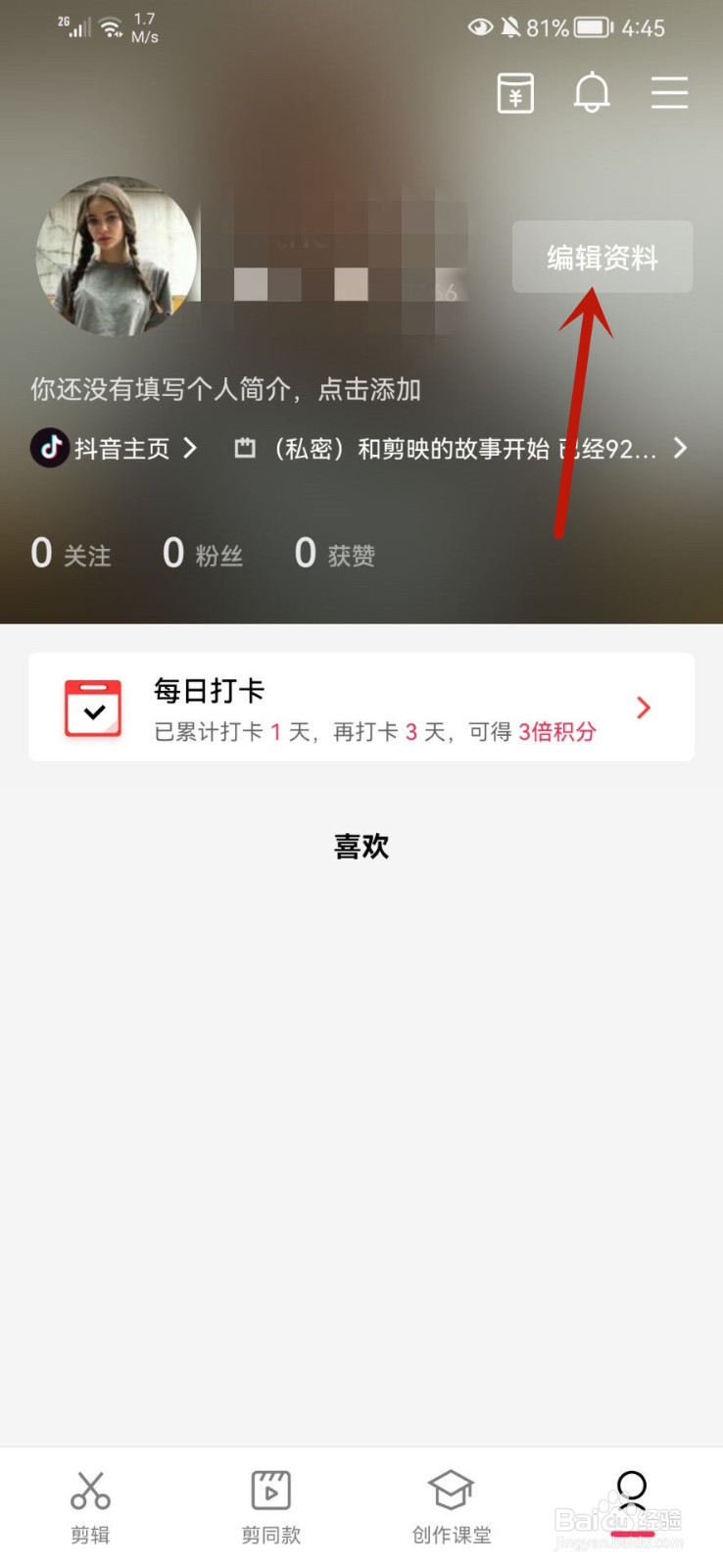 剪映怎么修改昵称