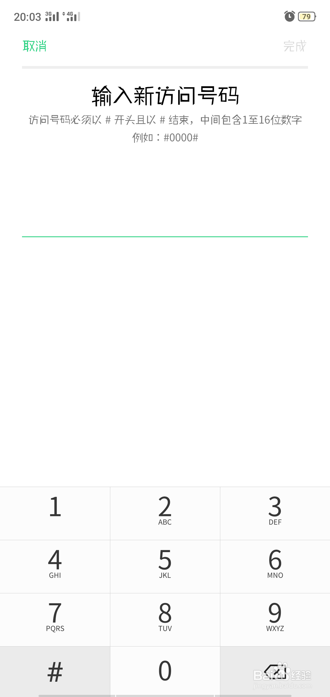 OPPO手机如何更改访问号码