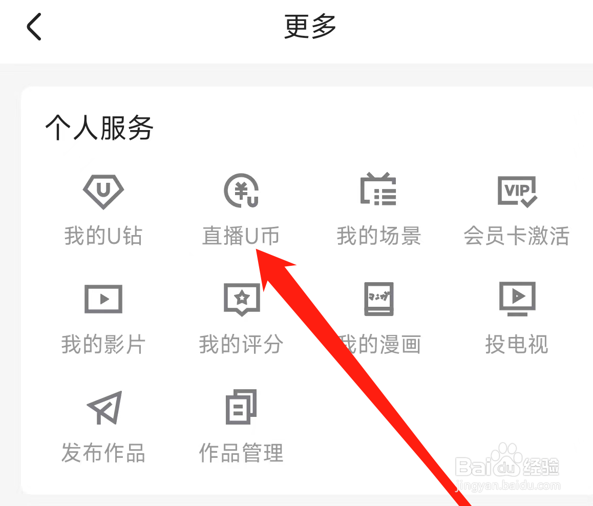 优酷视频查看直播U币