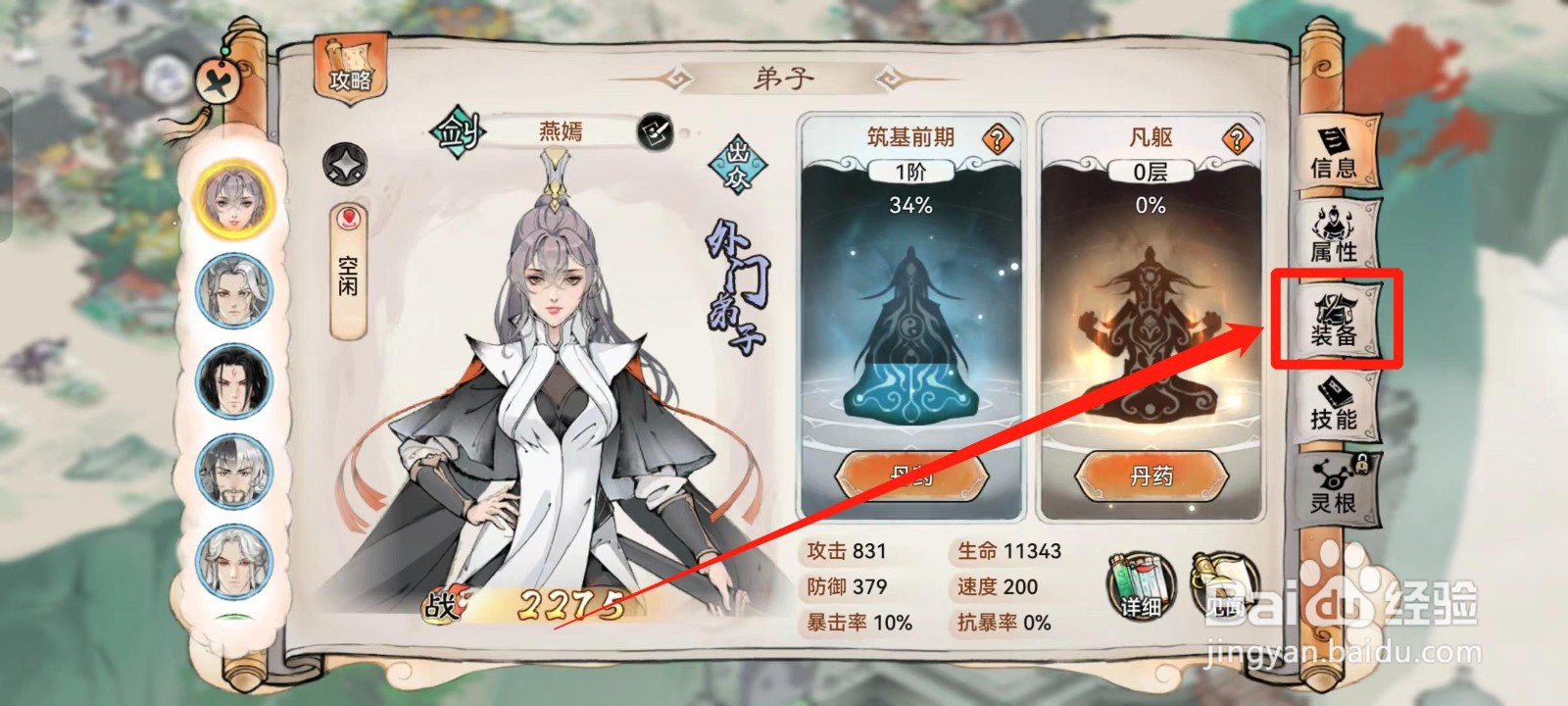 《最强祖师》如何查看燕嫣的装备搭配