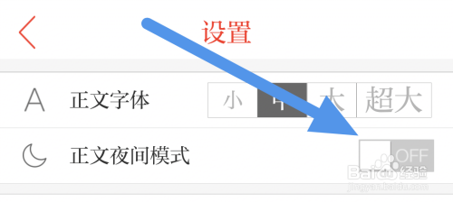 爱海盐APP关闭正文夜间模式怎么做