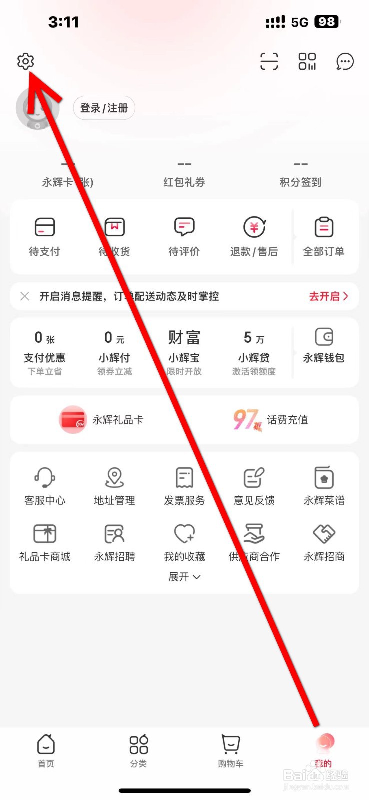永辉生活怎么开启【摇一摇唤起会员码】功能