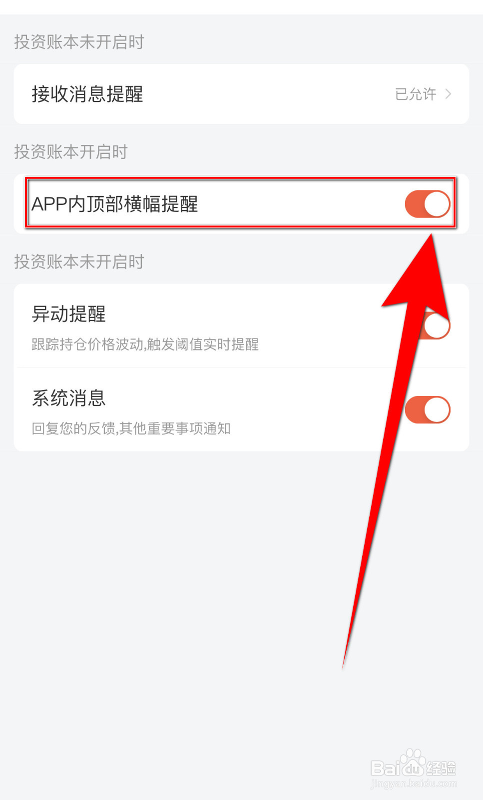 投资账本如何关闭APP内顶部横幅提醒