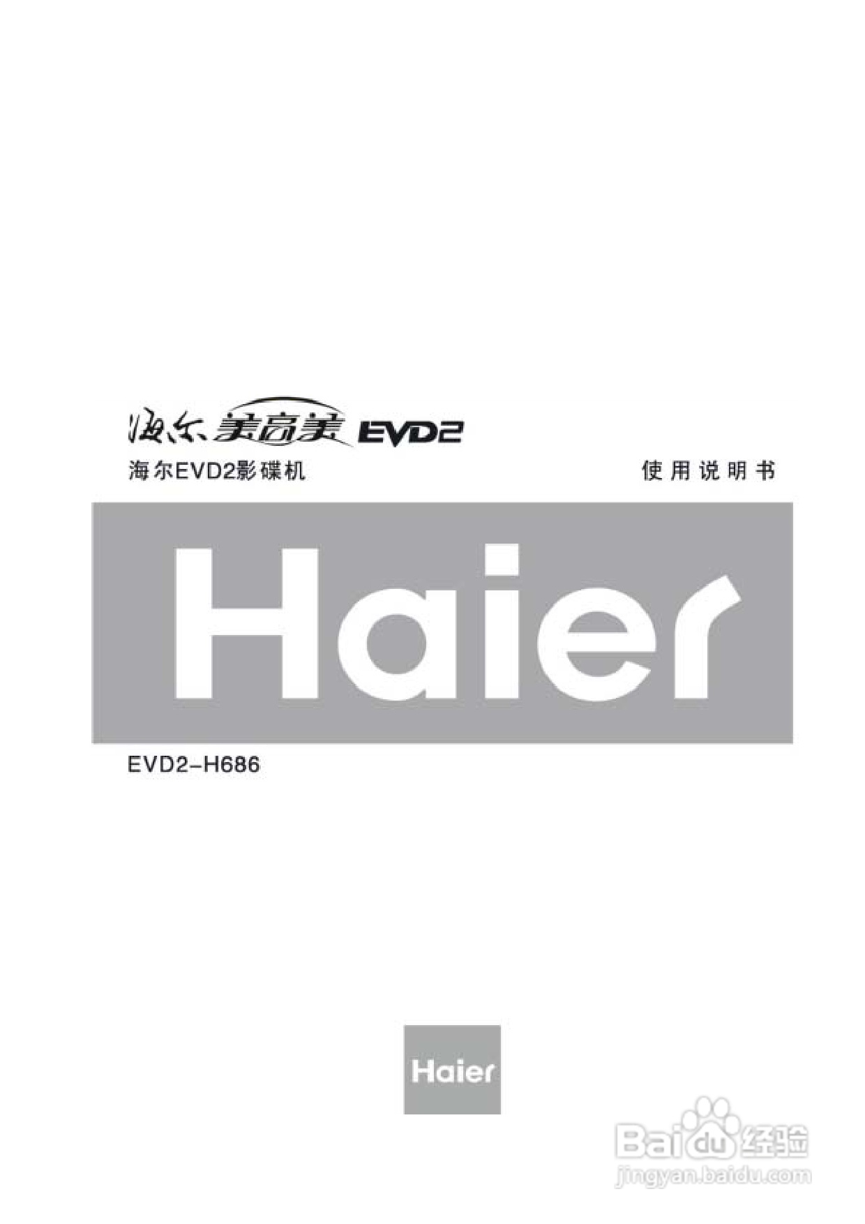 海尔EVD2-H686影碟机使用说明书:[1]