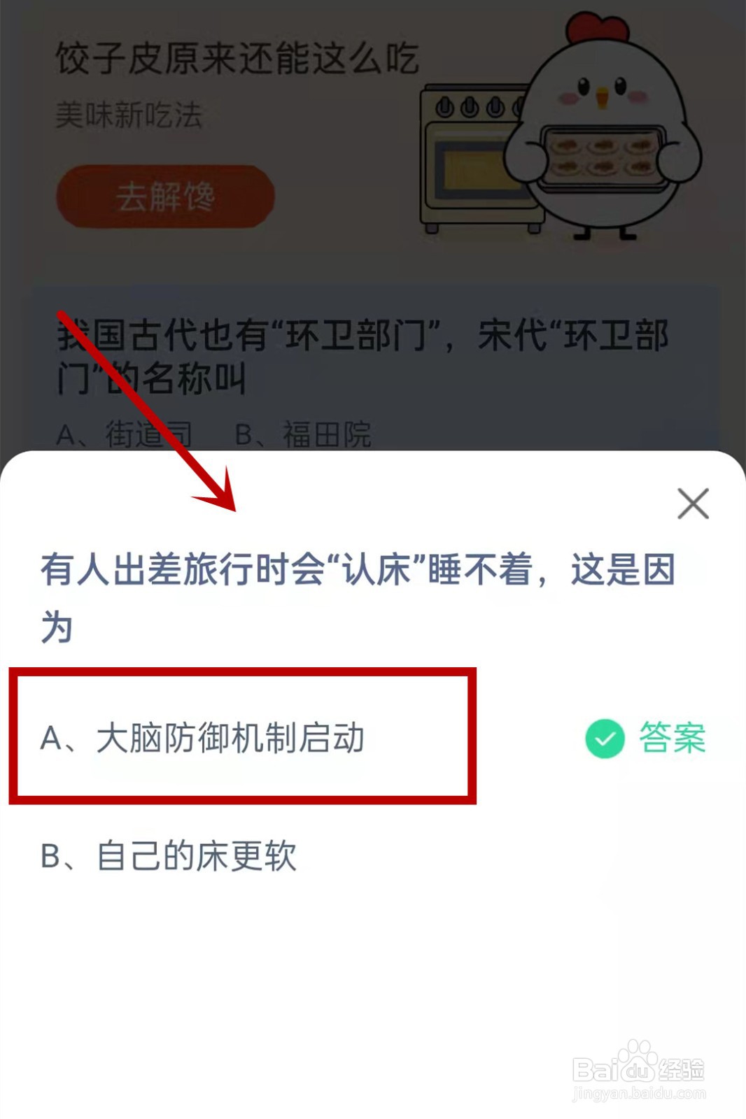 蚂蚁庄园有人出差旅行时会认床睡不着问题答案