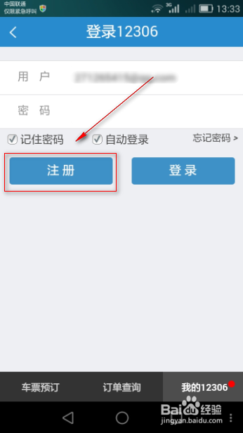 火车票抢票软件使用技巧