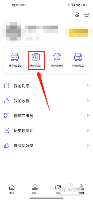 畅行临沂app怎样绑定驾驶证信息