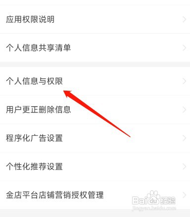 京东金融如何查看个人信息与权限