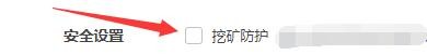如何设置360极速浏览器挖矿防护功能