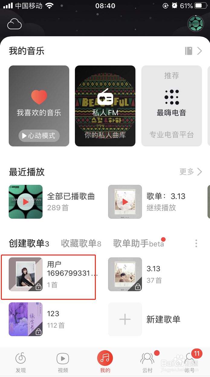 网易云如何创建歌单