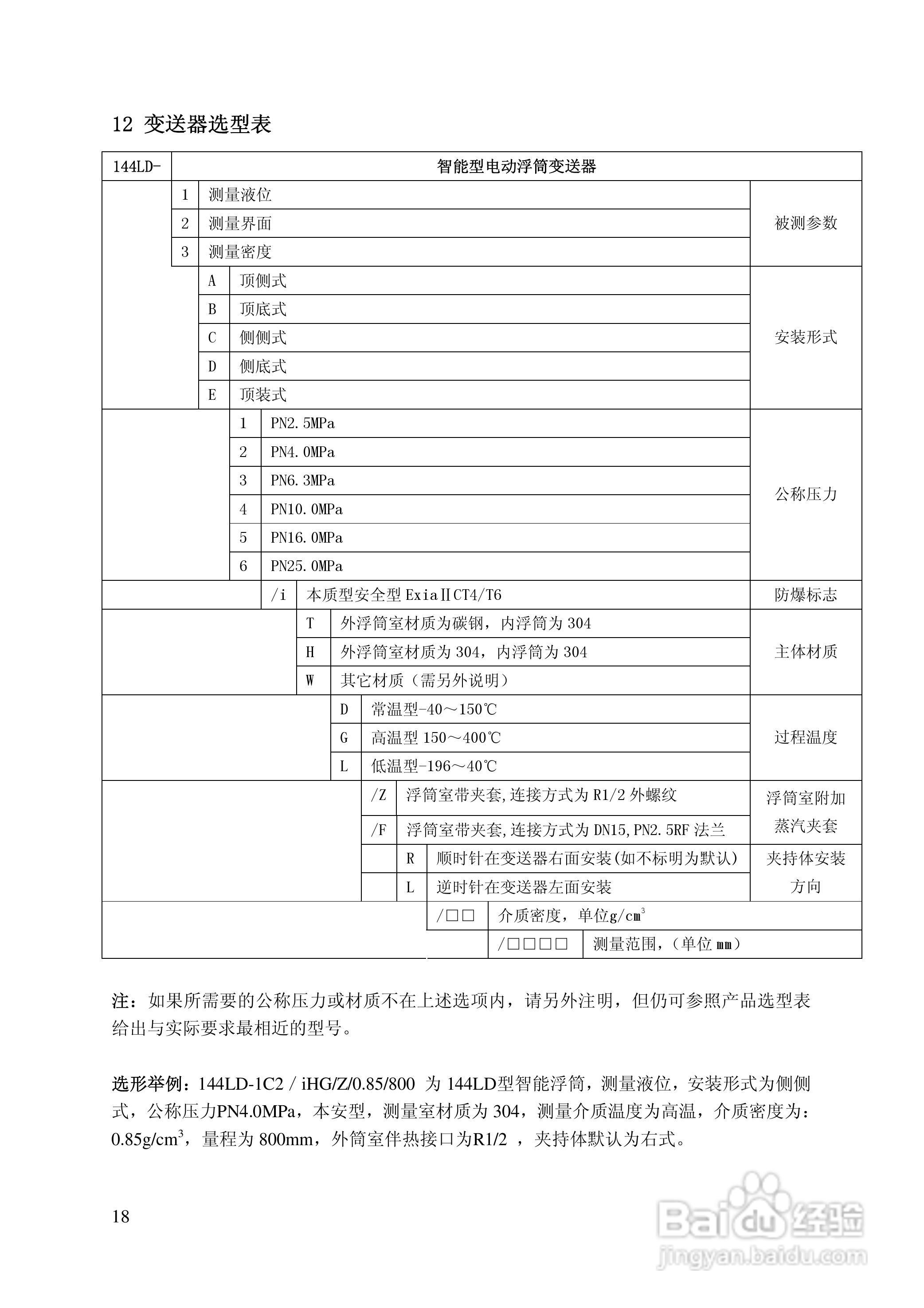144LD型智能浮筒液位（界位）变送器使用说明书:[2]