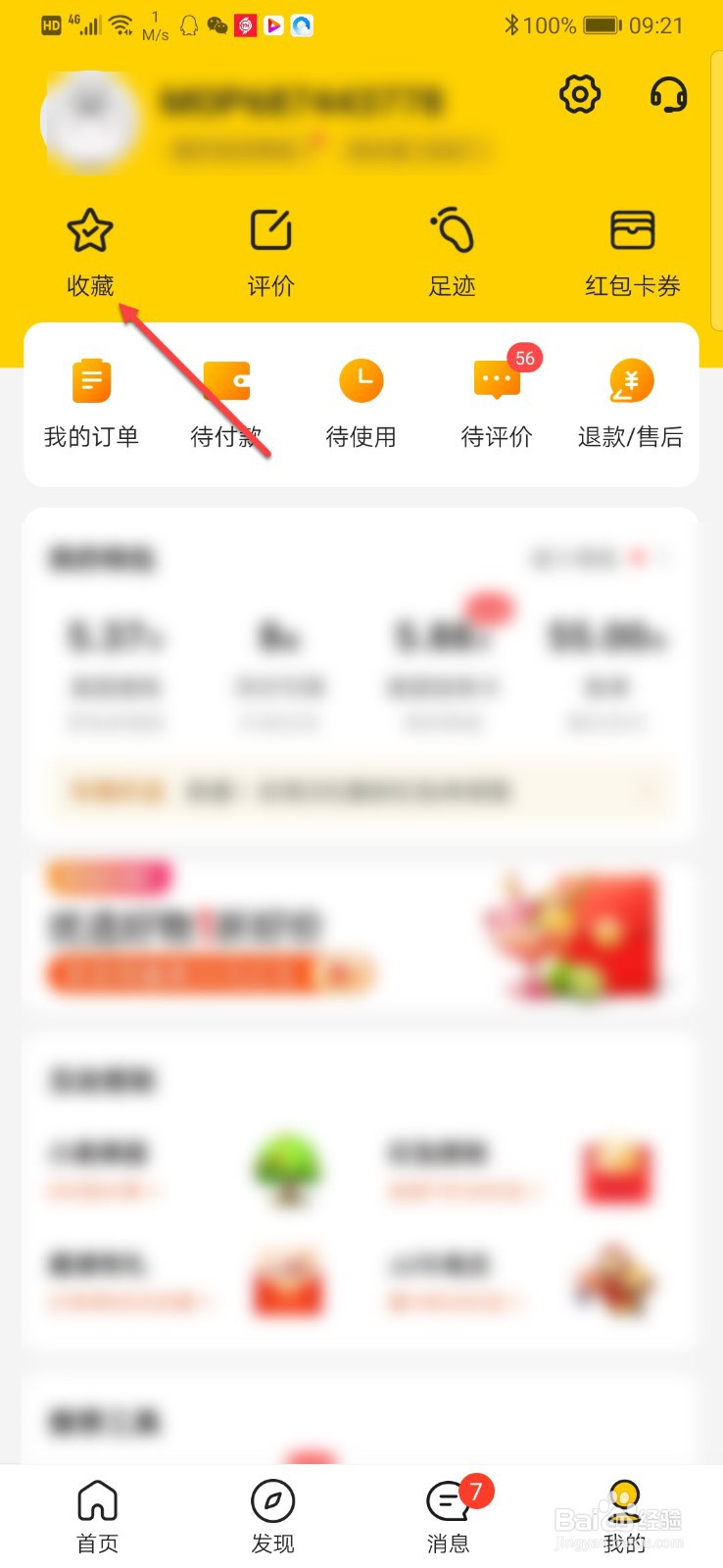 美团上收藏的店铺如何删除