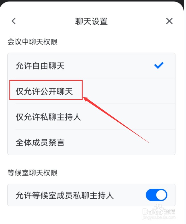 腾讯会议APP怎么禁止私聊