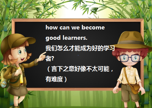 How can we become good learners?can可以改为do吗,为什么