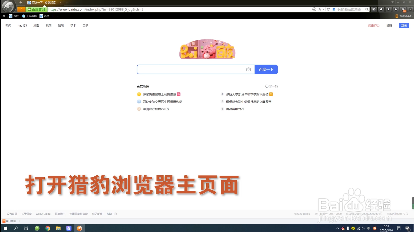 猎豹安全浏览器如何设置标签默认打开百度网页
