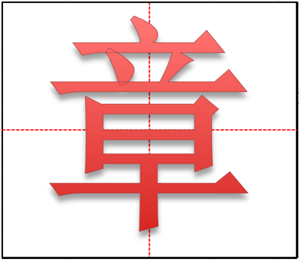 “章”字田字格怎么写