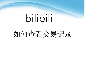 bilibili如何查看交易记录