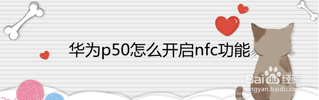 华为p50怎么开启nfc功能