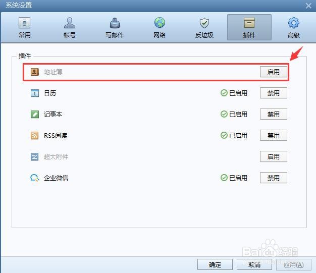 Foxmail邮箱如何禁用地址簿插件？