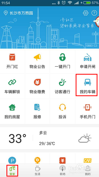 1号社区app如何用手机锁车、开停车闸？