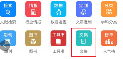 手机知网有关文集相关的学习内容进行查看