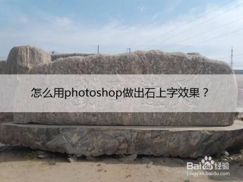 怎么用photoshop做出石上字效果