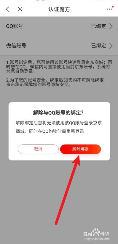 京东app如何解除qq绑定