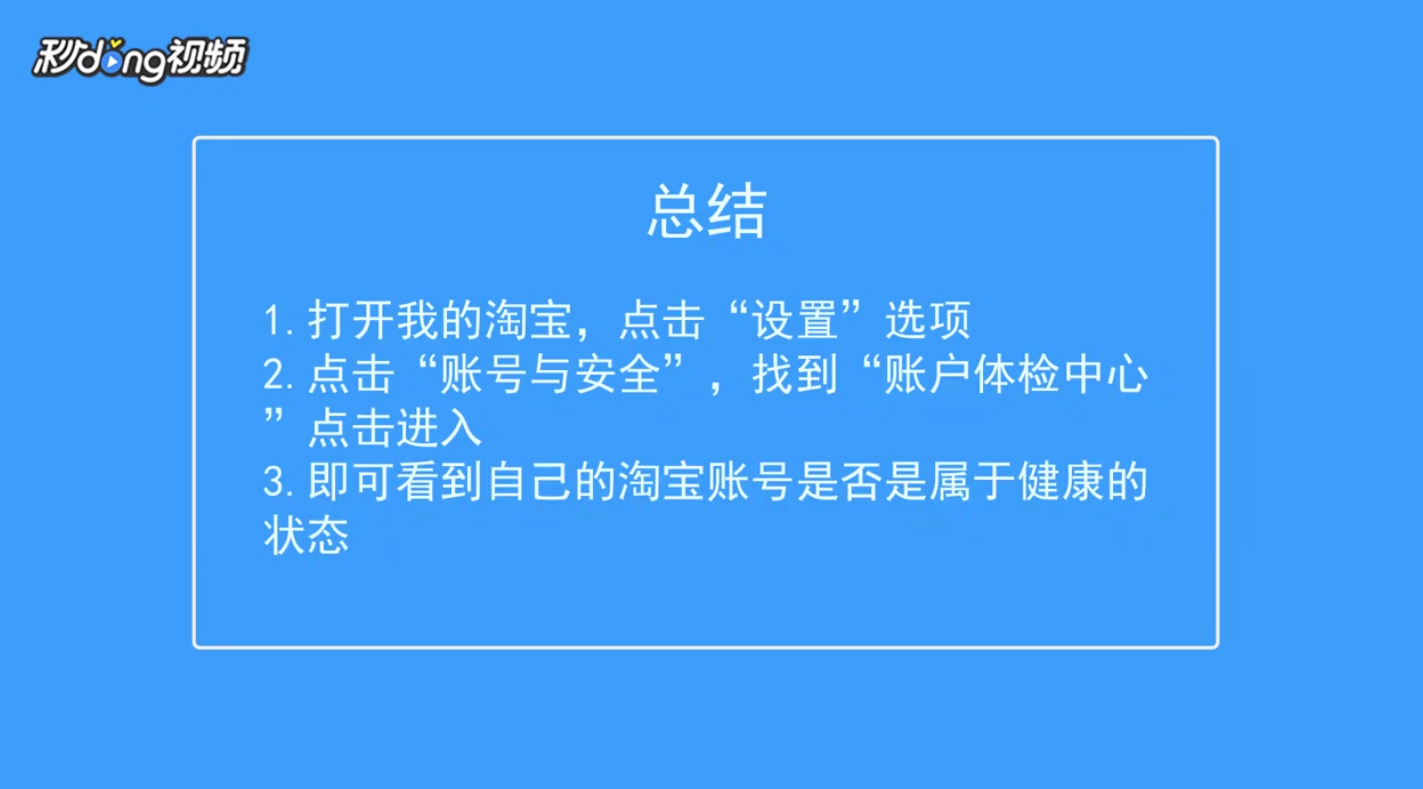 如何查看自己的淘宝账号是否健康