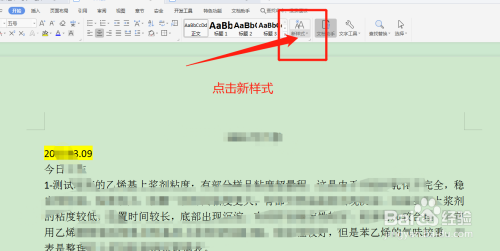 在WPS中怎么设置新样式,快速统一格式?