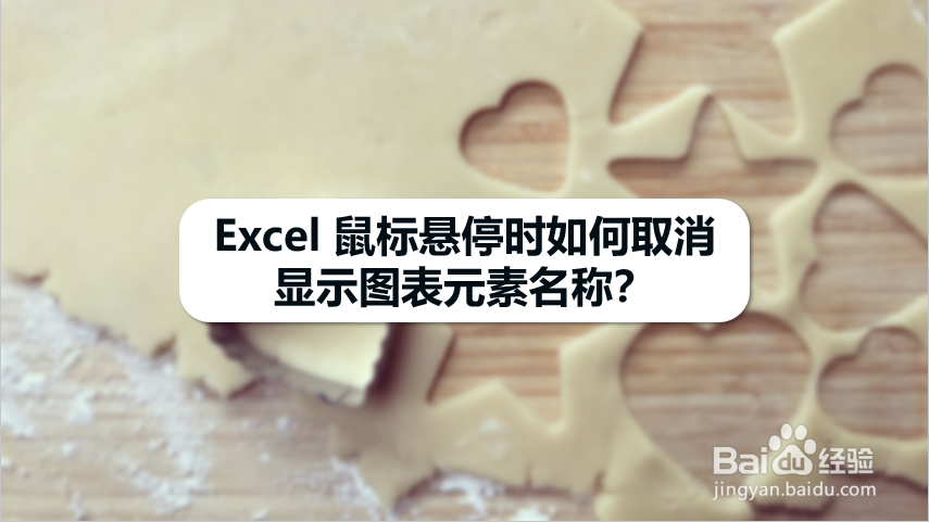 Excel 鼠标悬停时如何取消显示图表元素名称