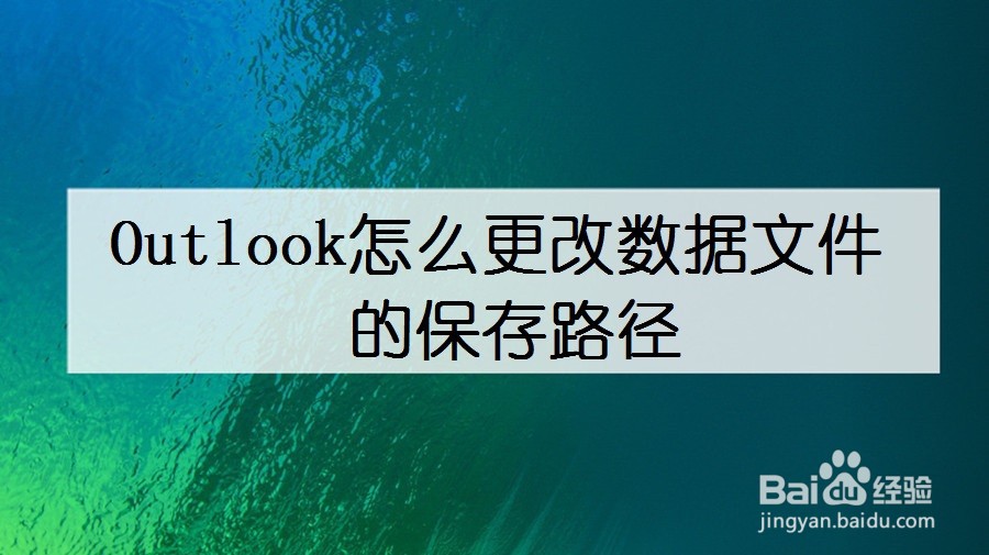 Outlook怎么更改数据文件的保存路径