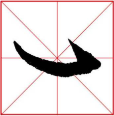 卧勾在田字格中的占位