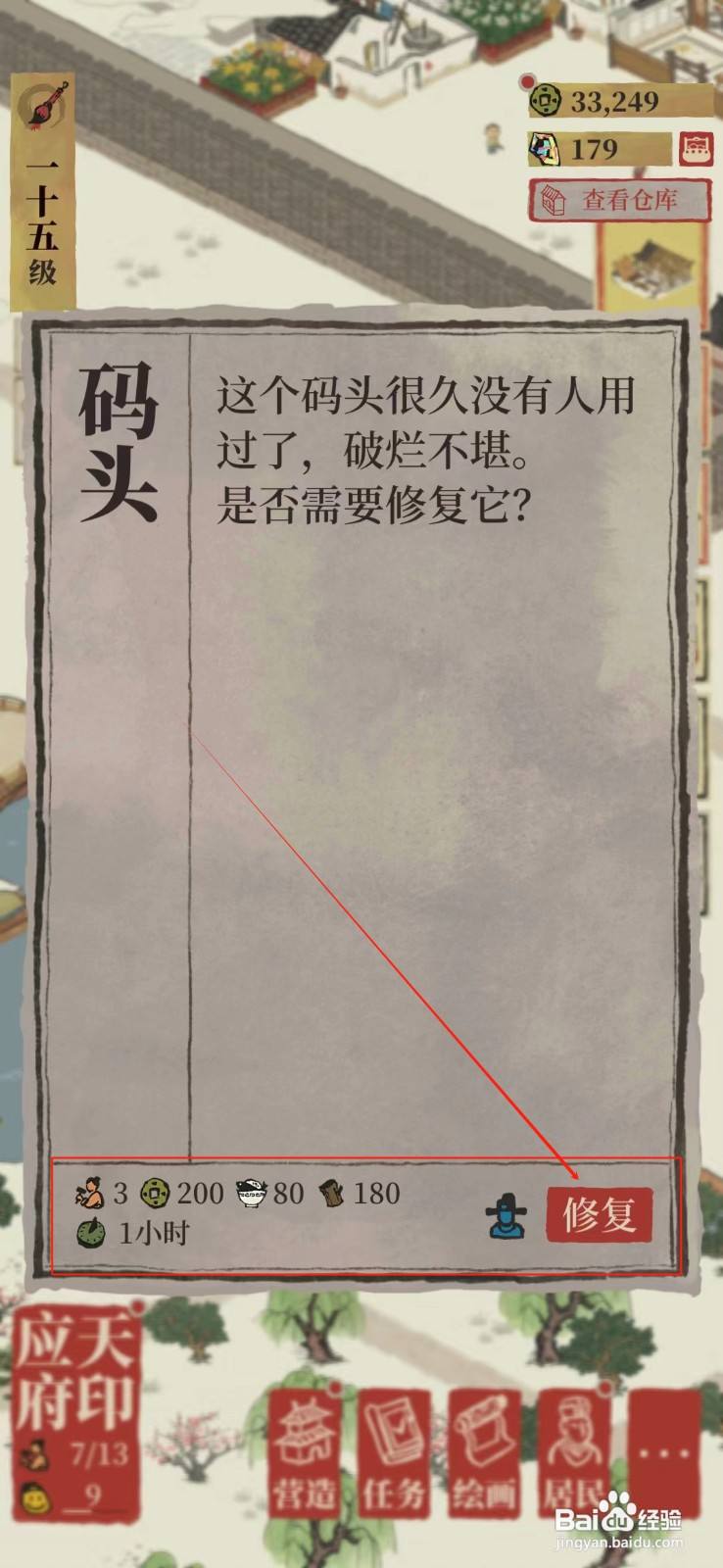 江南百景图怎样修复码头