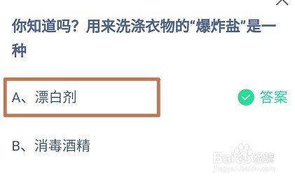 用来洗涤衣物的“爆炸盐”是一种?蚂蚁庄园