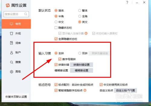 搜狗输入法如何设置输入习惯?