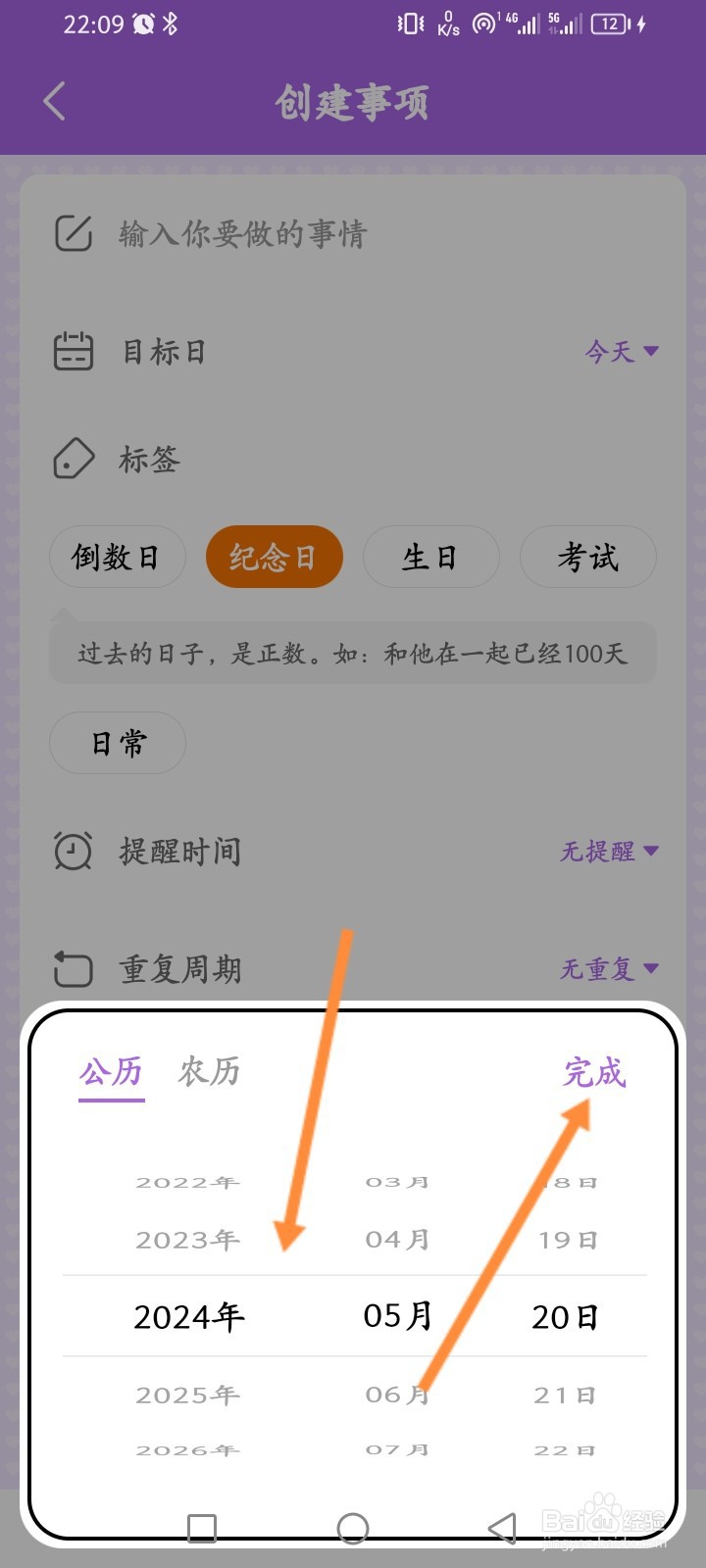 准点倒数日APP如何创建事项内容