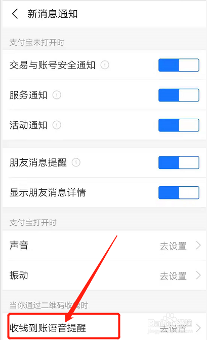 如何打开支付宝收钱到账的声音